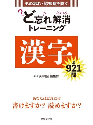 cover image of ど忘れ解消トレーニング 漢字 もの忘れ・認知症を防ぐ